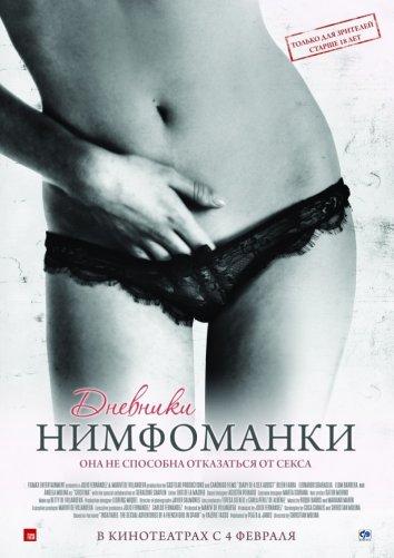 Фильм Дневники нимфоманки (2008) смотреть онлайн в HD качестве