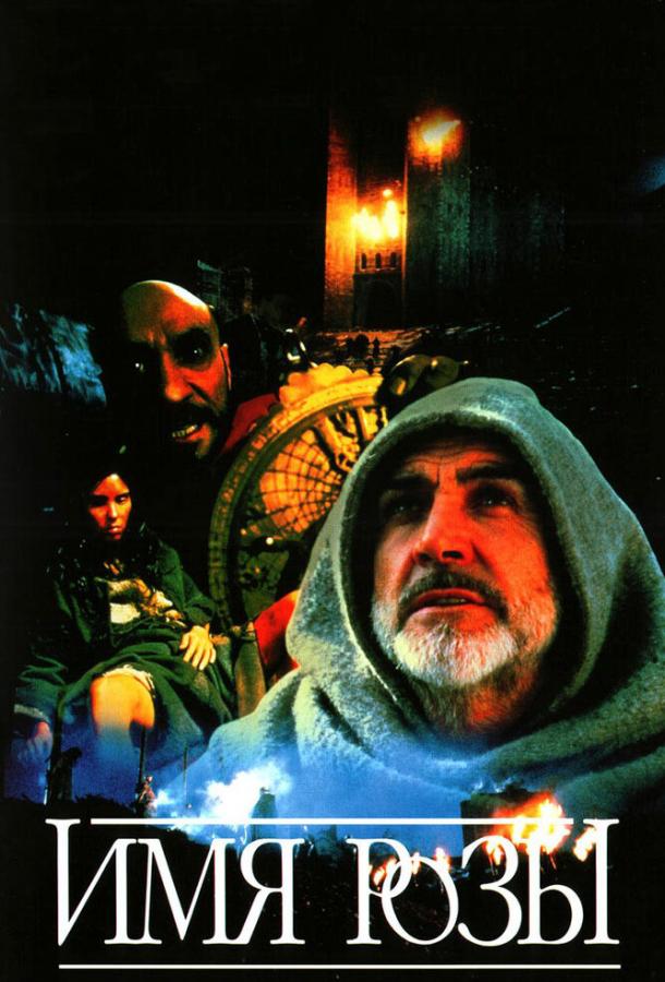 Фильм Имя розы (1986) - смотреть онлайн в хорошем качестве