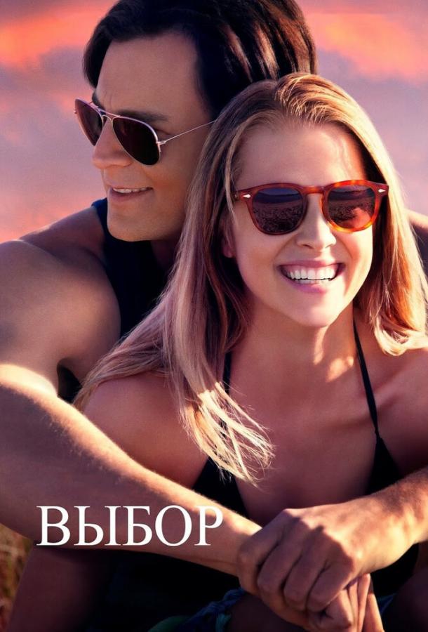 Фильм Выбор (2015) смотреть онлайн в HD качестве